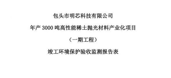 包頭市明芯科技有限公司年產3000噸高性能稀土拋光材料產業(yè)化項目（一期工程）驗收公示